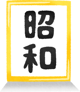 昭和の日 04 29更新 蓮田市